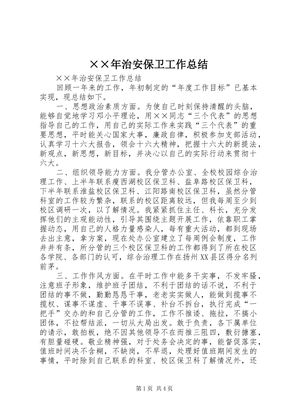 ××年治安保卫工作总结_第1页