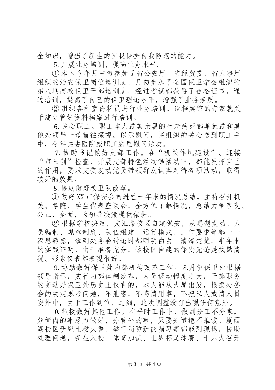 ××年治安保卫工作总结_第3页