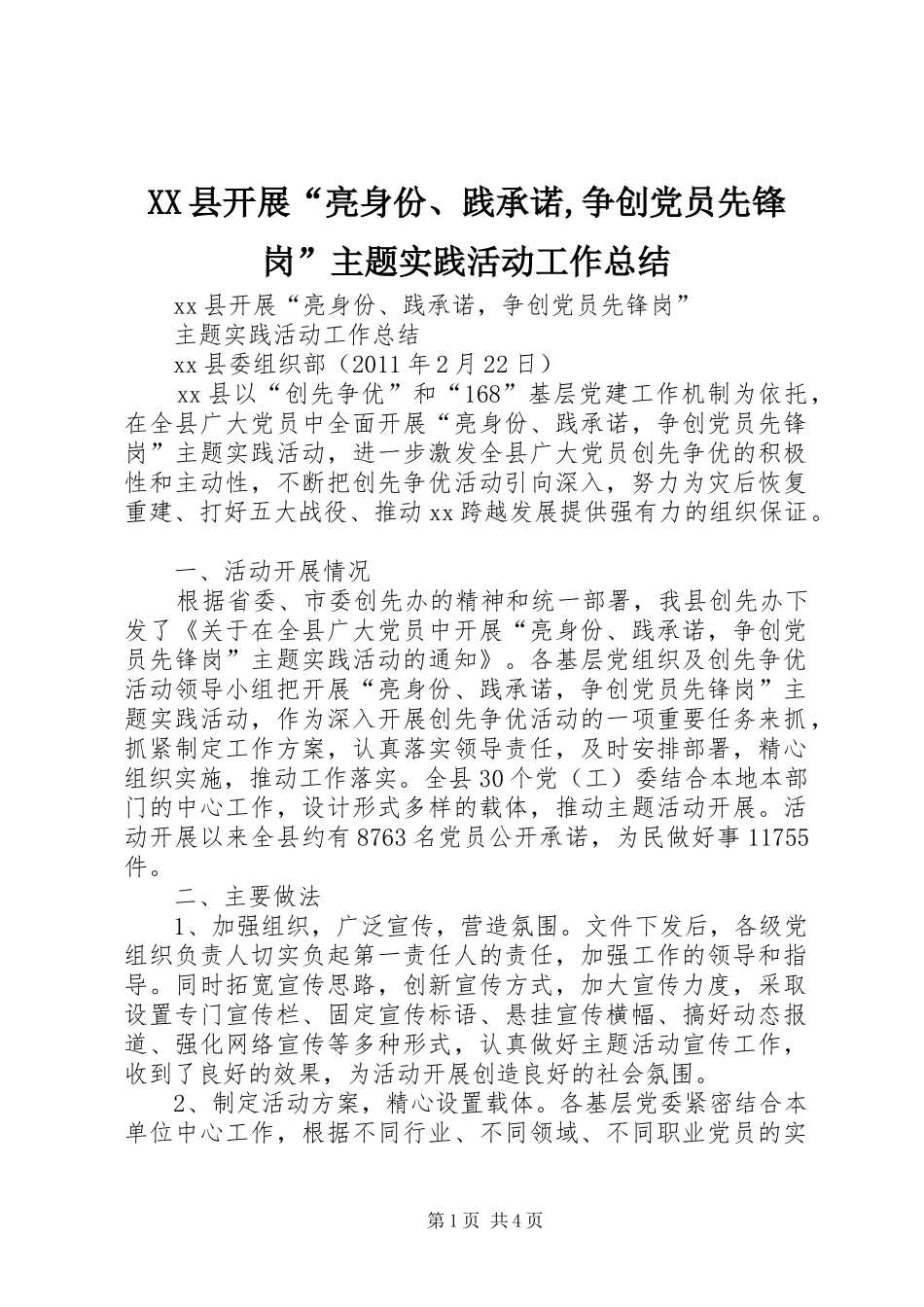 XX县开展“亮身份、践承诺,争创党员先锋岗”主题实践活动工作总结_第1页