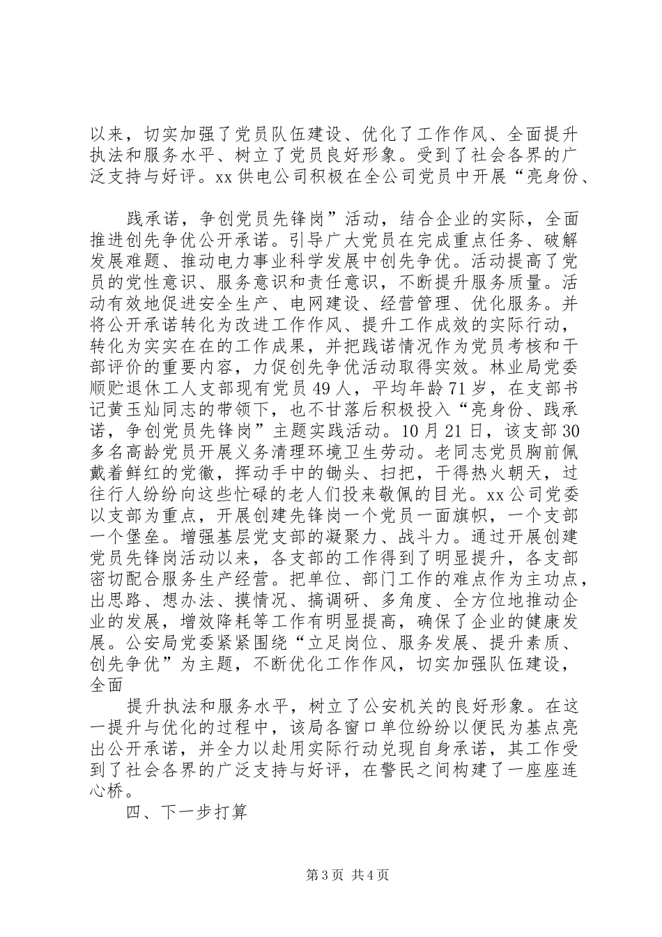 XX县开展“亮身份、践承诺,争创党员先锋岗”主题实践活动工作总结_第3页