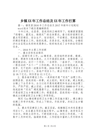 乡镇XX年工作总结及XX年工作打算