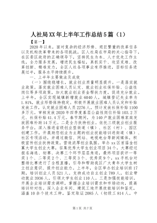 人社局XX年上半年工作总结5篇（1）