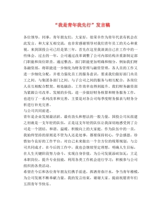 “我是青年我先行”发言稿 