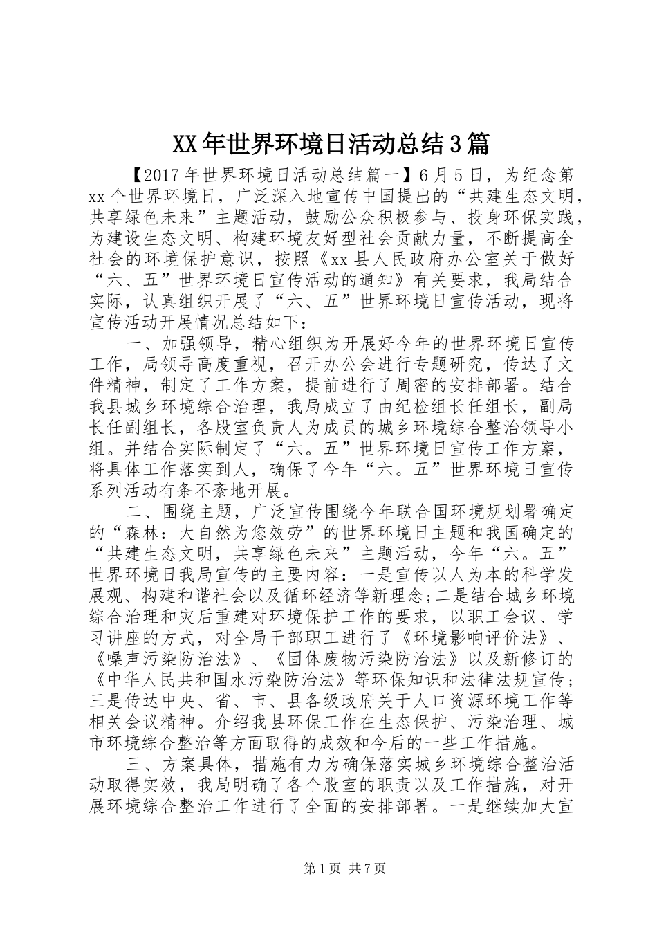 XX年世界环境日活动总结3篇_第1页