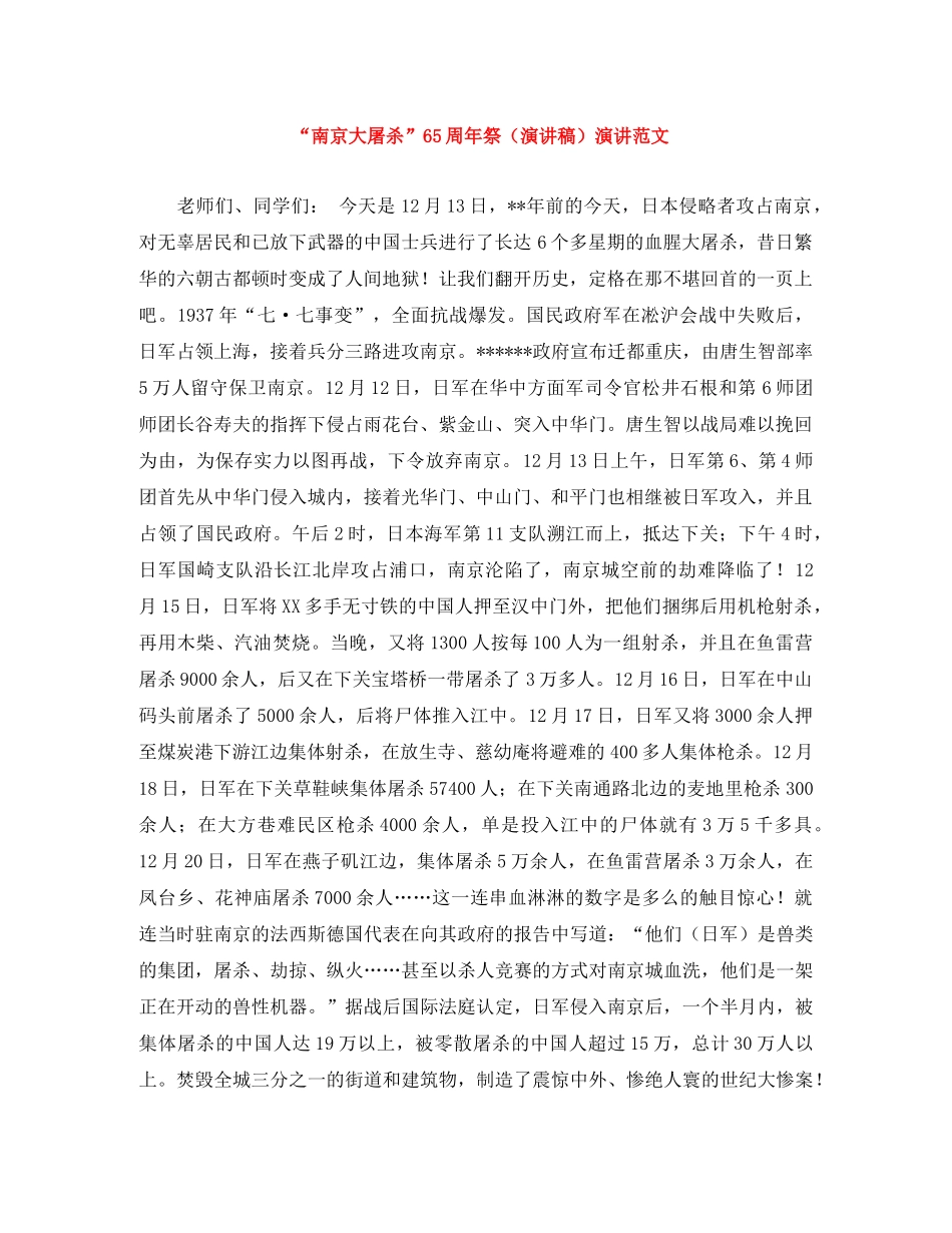 “南京大屠杀”65周年祭（演讲稿）演讲范文 _第1页