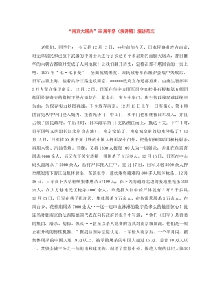 “南京大屠杀”65周年祭（演讲稿）演讲范文 