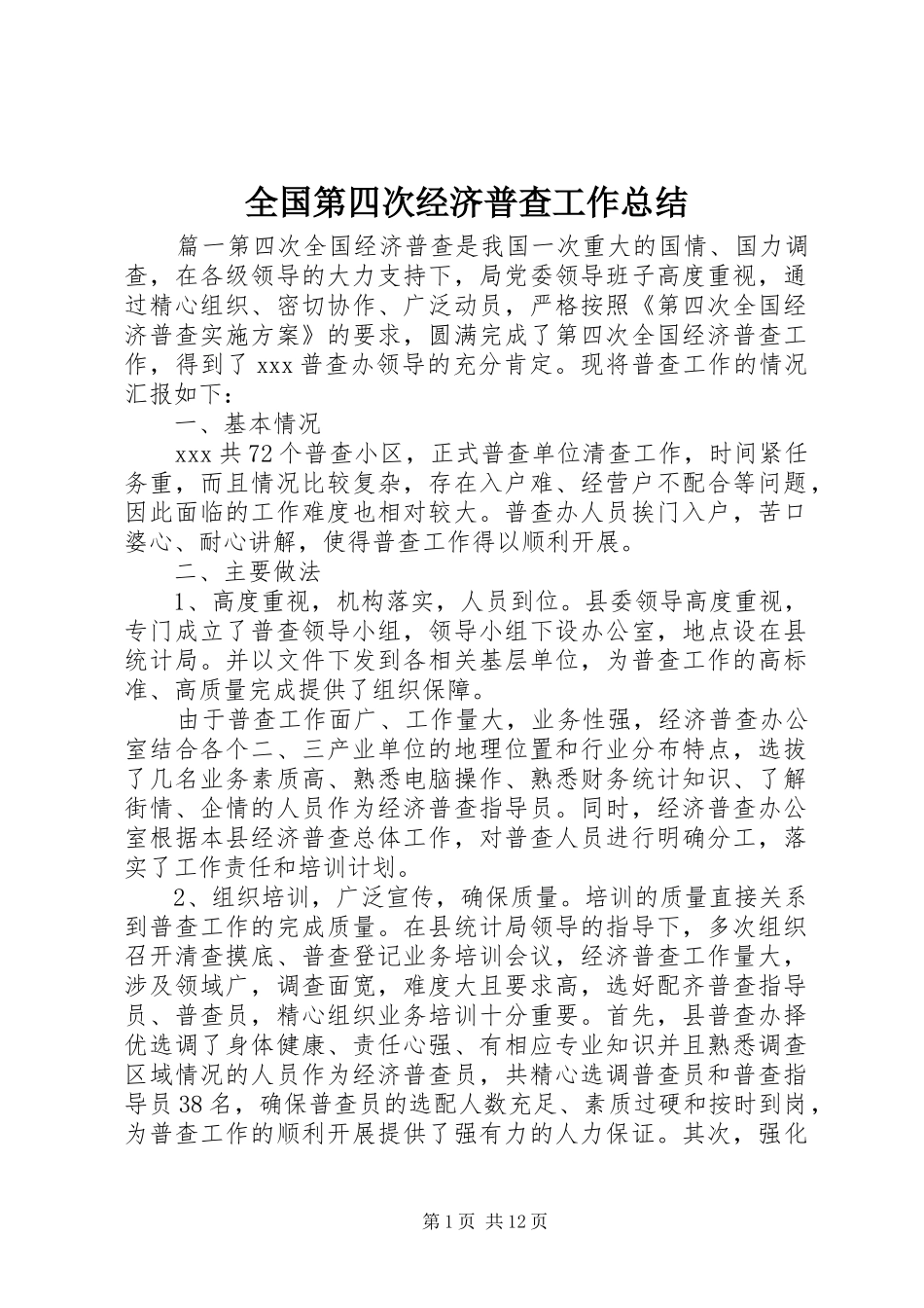 全国第四次经济普查工作总结_第1页