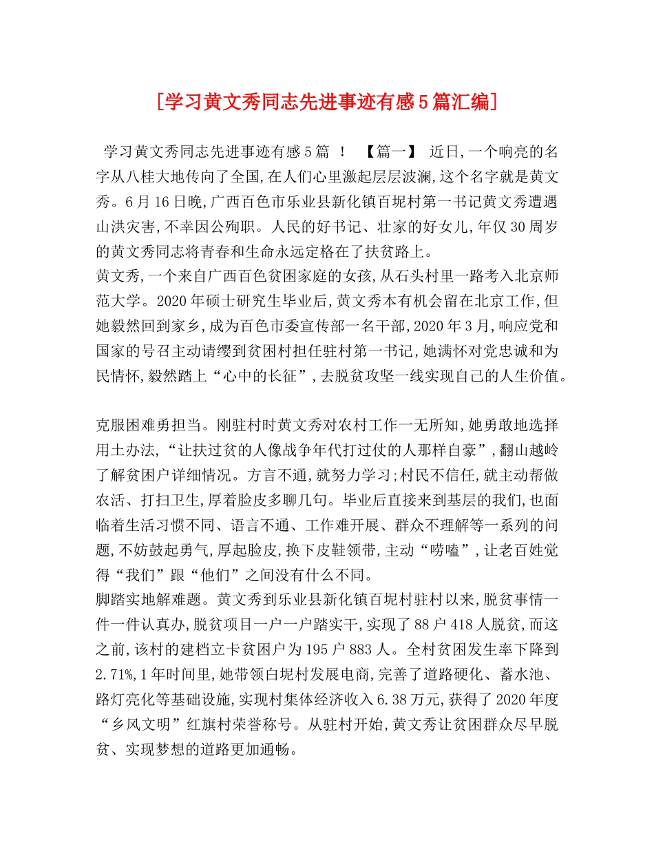 [学习黄文秀同志先进事迹有感5篇汇编] _第1页