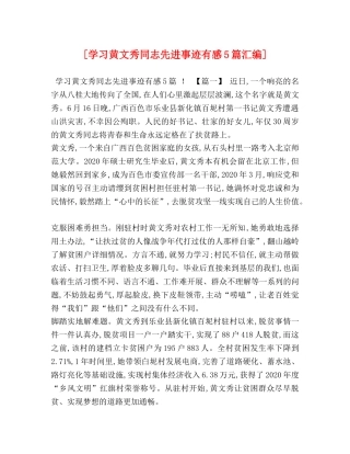 [学习黄文秀同志先进事迹有感5篇汇编] 