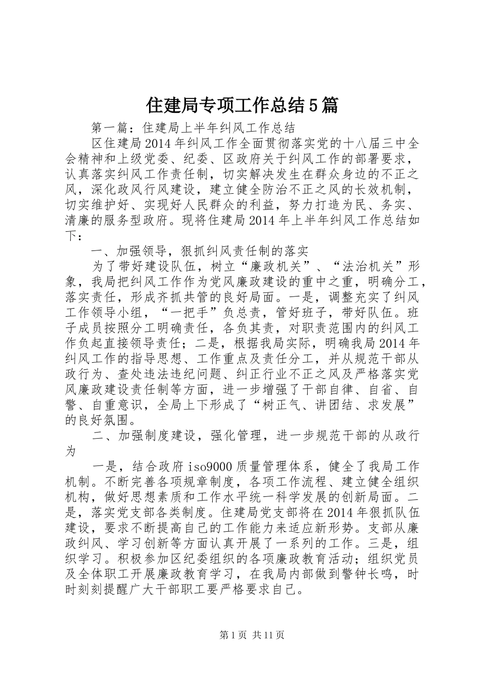 住建局专项工作总结5篇_第1页