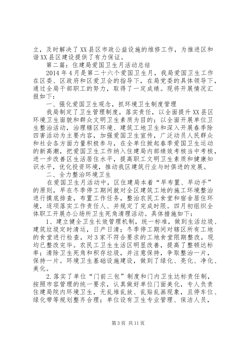 住建局专项工作总结5篇_第3页