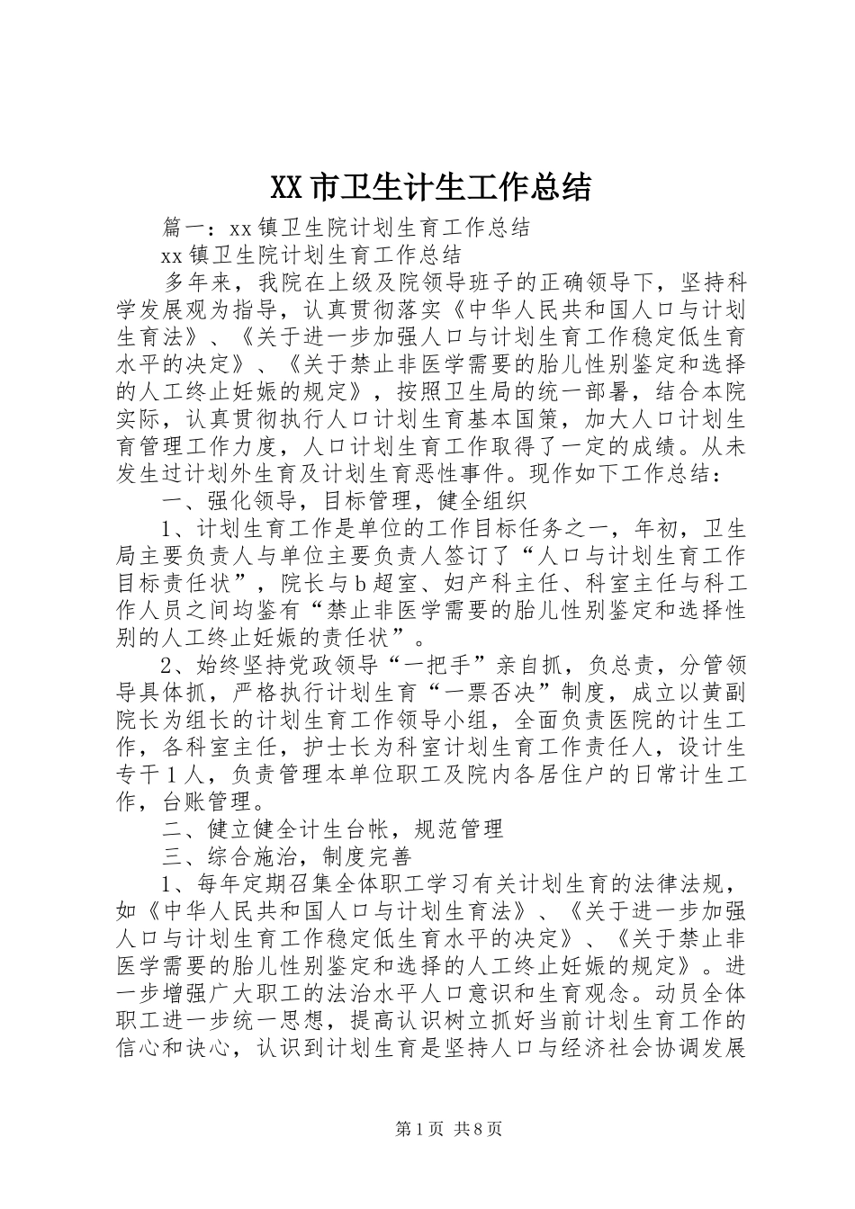 XX市卫生计生工作总结_第1页