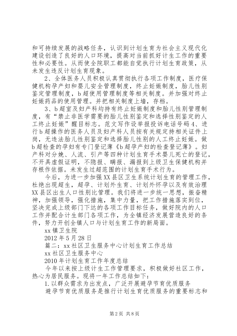 XX市卫生计生工作总结_第2页