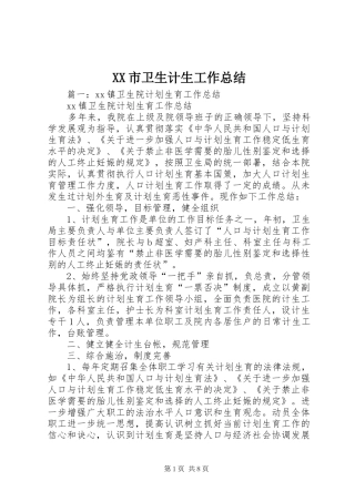 XX市卫生计生工作总结