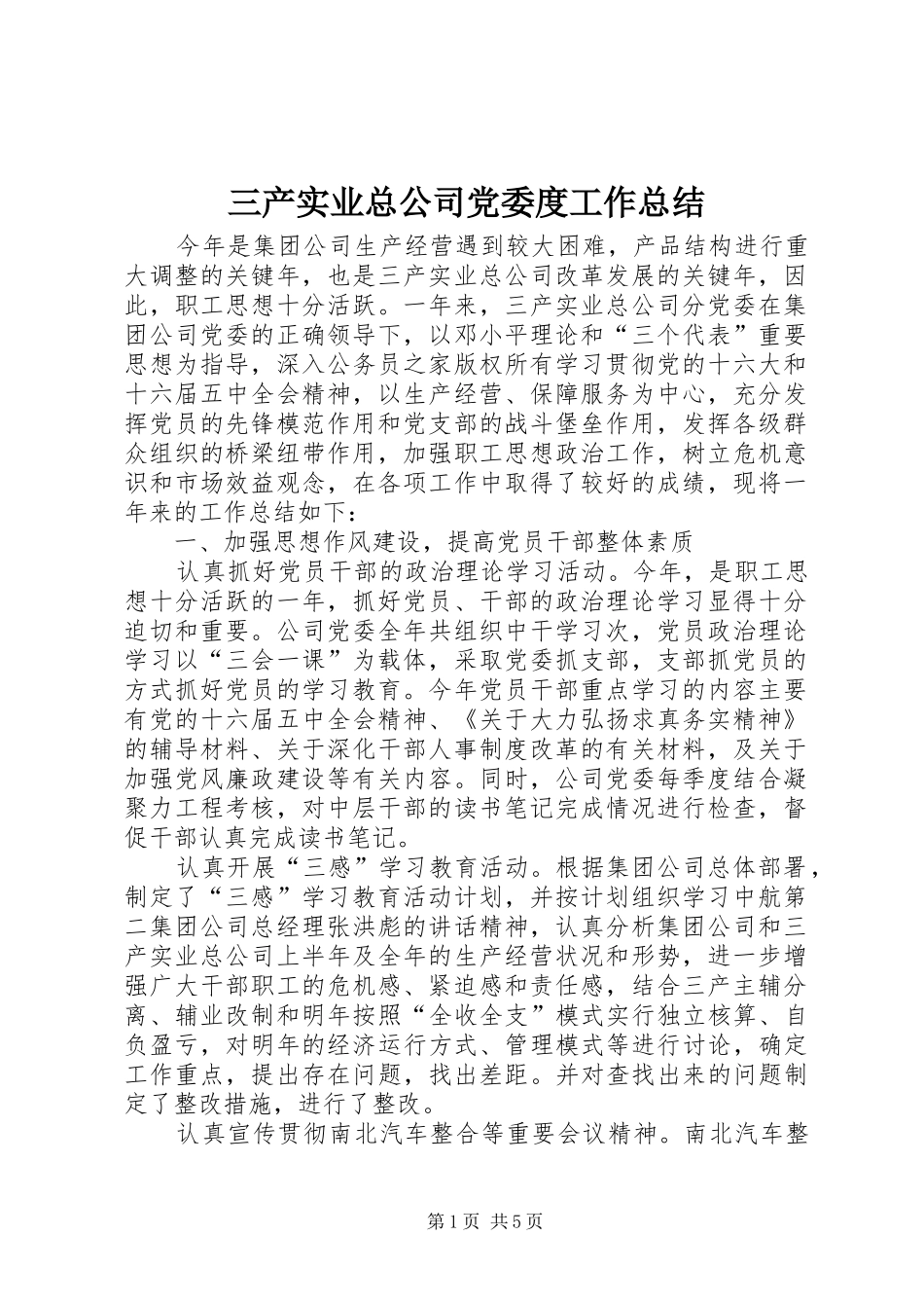 三产实业总公司党委度工作总结_第1页