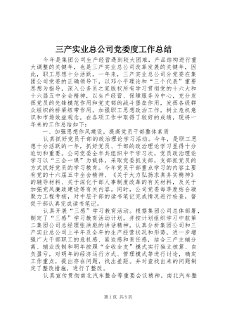 三产实业总公司党委度工作总结