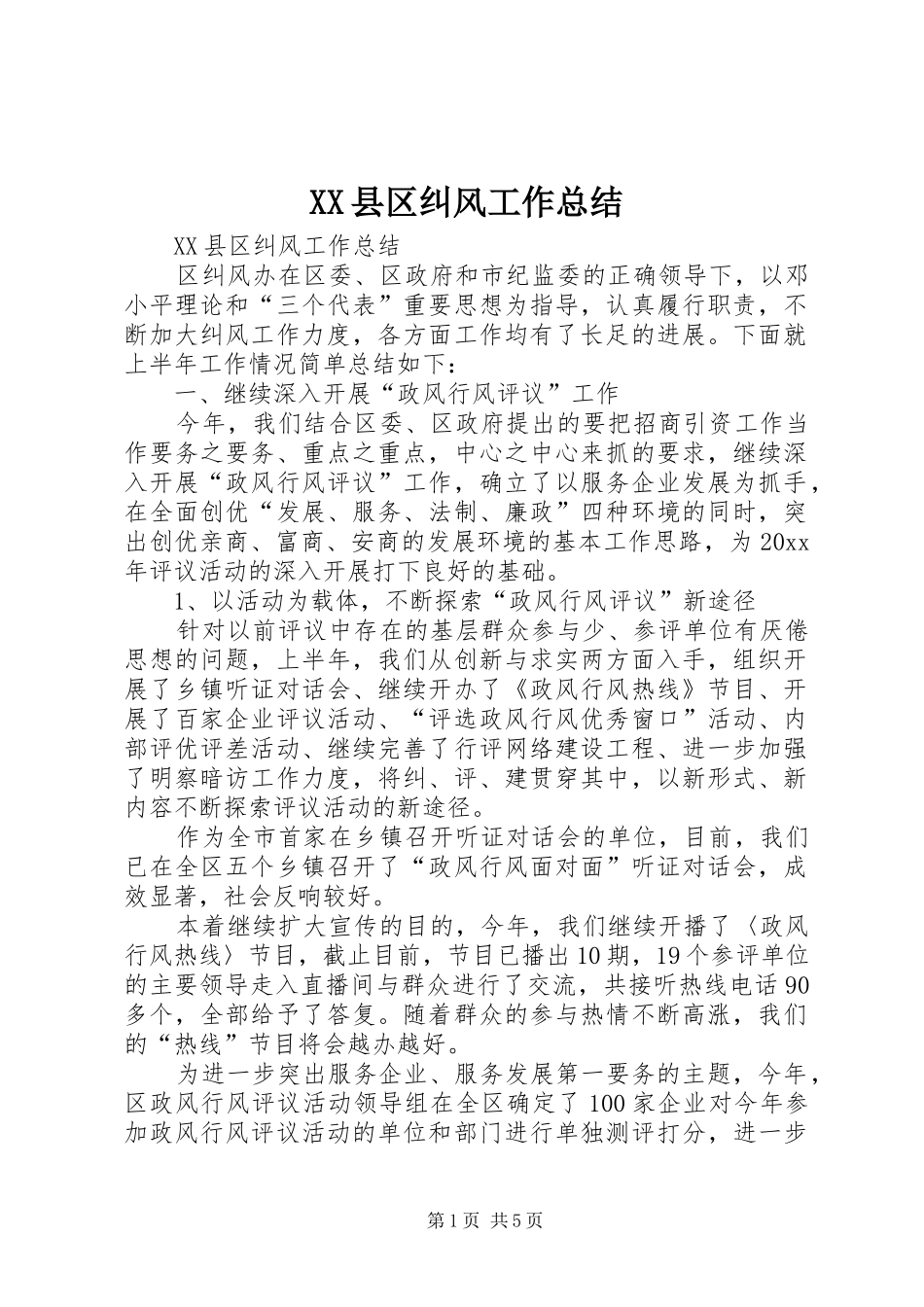 XX县区纠风工作总结 (3)_第1页