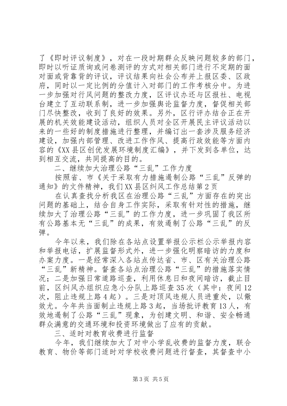 XX县区纠风工作总结 (3)_第3页