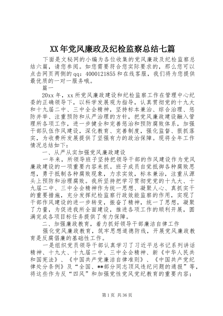 XX年党风廉政及纪检监察总结七篇_第1页