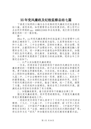 XX年党风廉政及纪检监察总结七篇