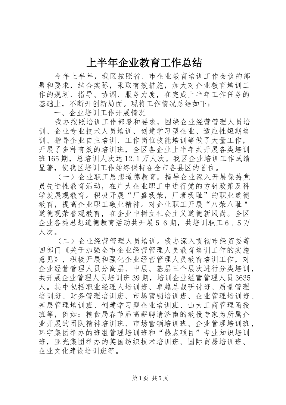 上半年企业教育工作总结_第1页