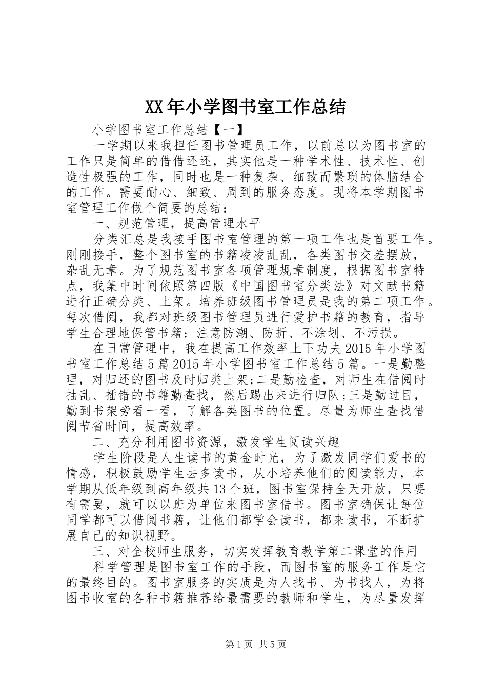 XX年小学图书室工作总结_第1页
