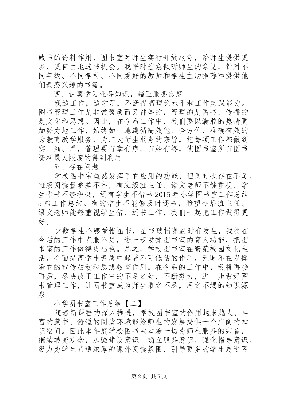 XX年小学图书室工作总结_第2页