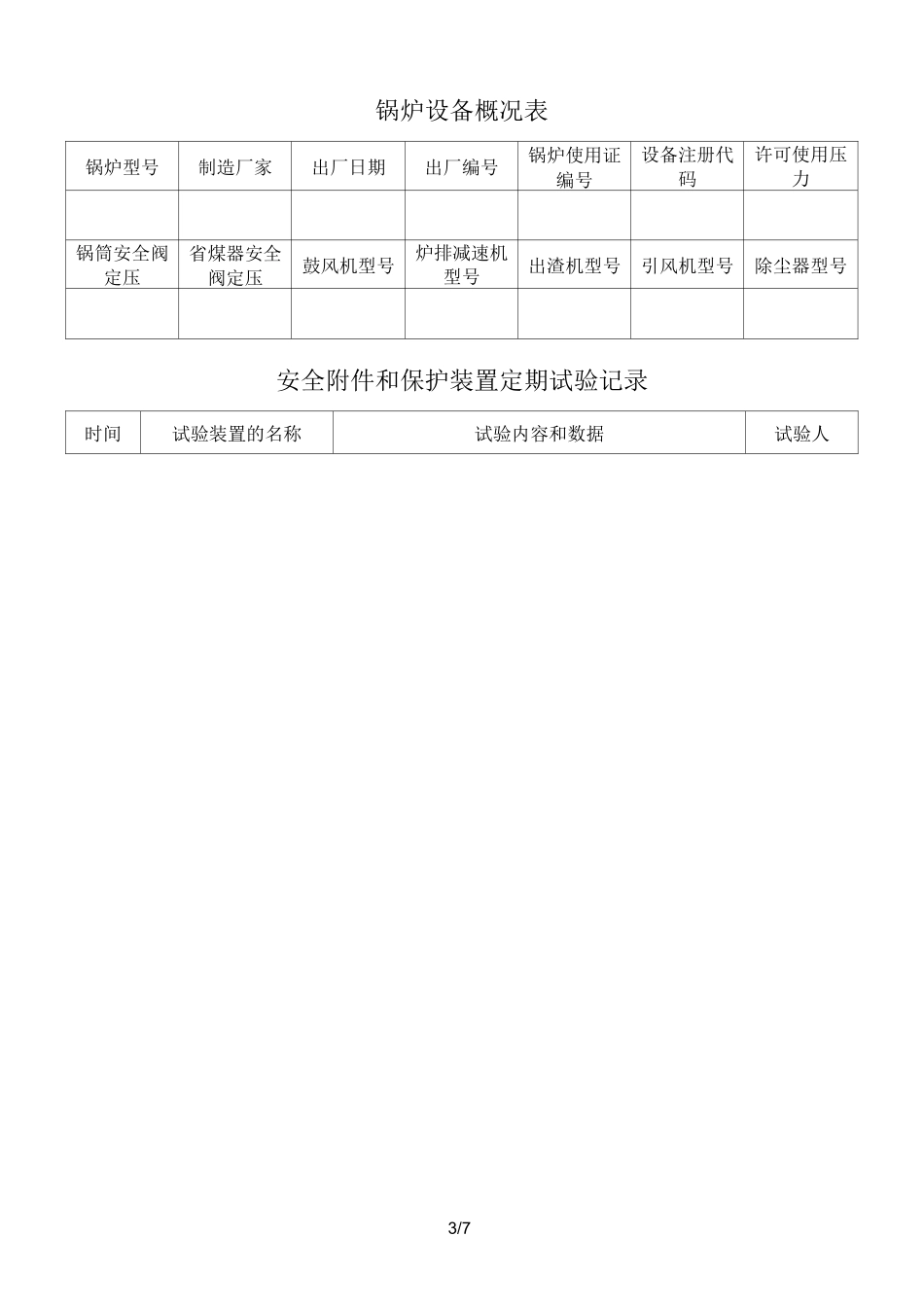 锅炉房记录表格_第3页