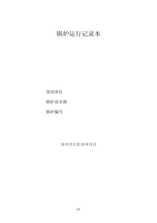 锅炉房记录表格