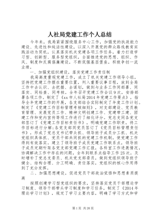 人社局党建工作个人总结