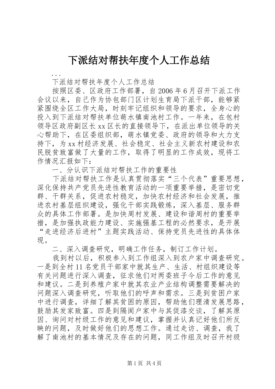 下派结对帮扶年度个人工作总结 (3)_第1页