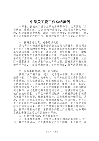 中学关工委工作总结范例