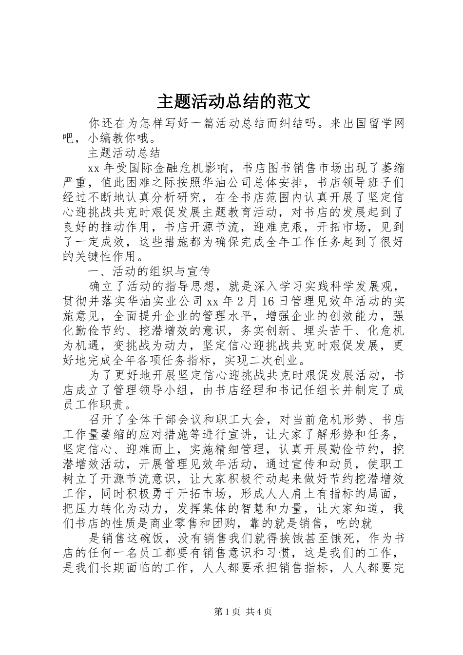主题活动总结的范文_第1页