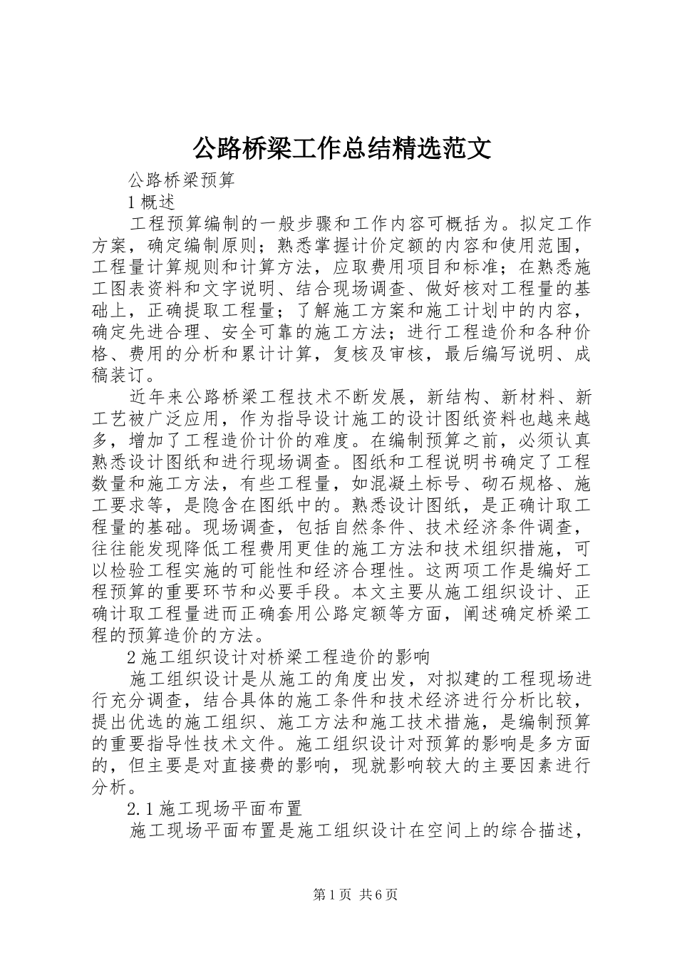 公路桥梁工作总结精选范文 (3)_第1页