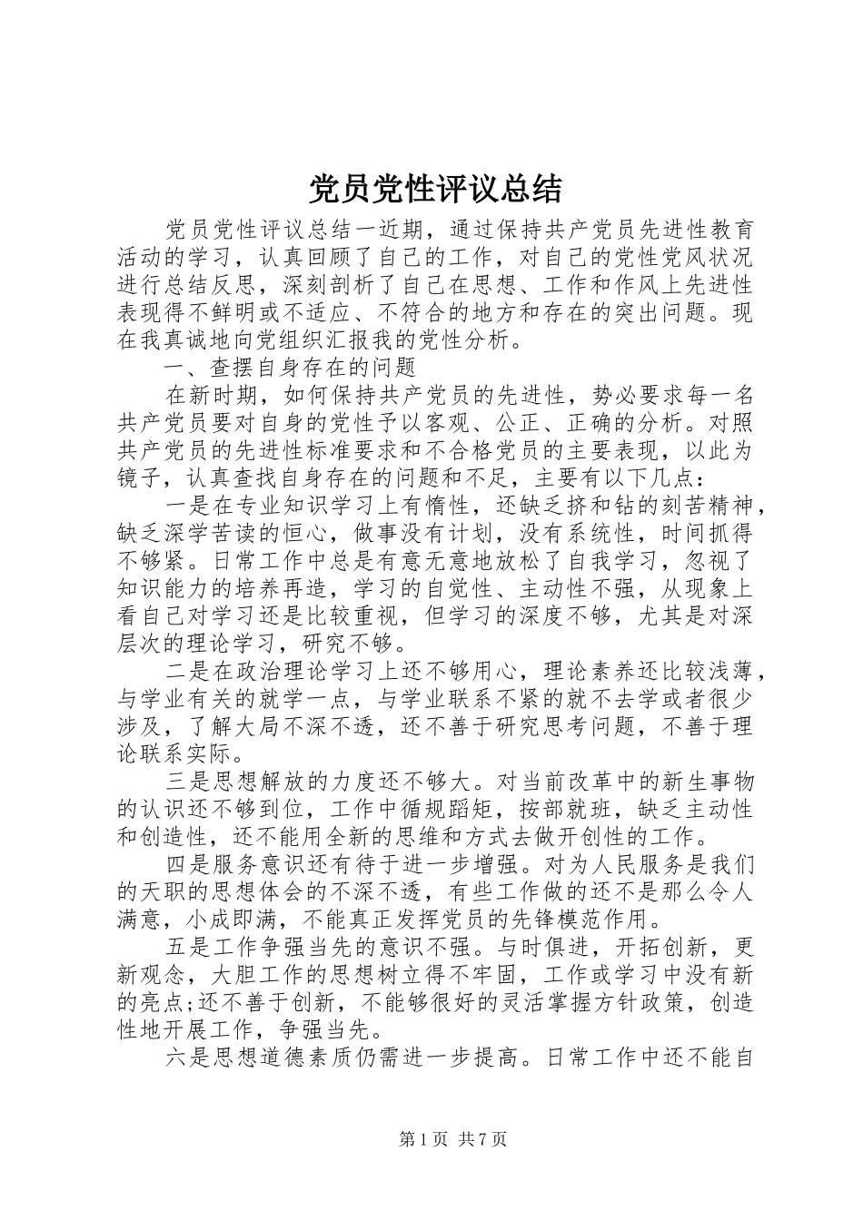 党员党性评议总结_第1页