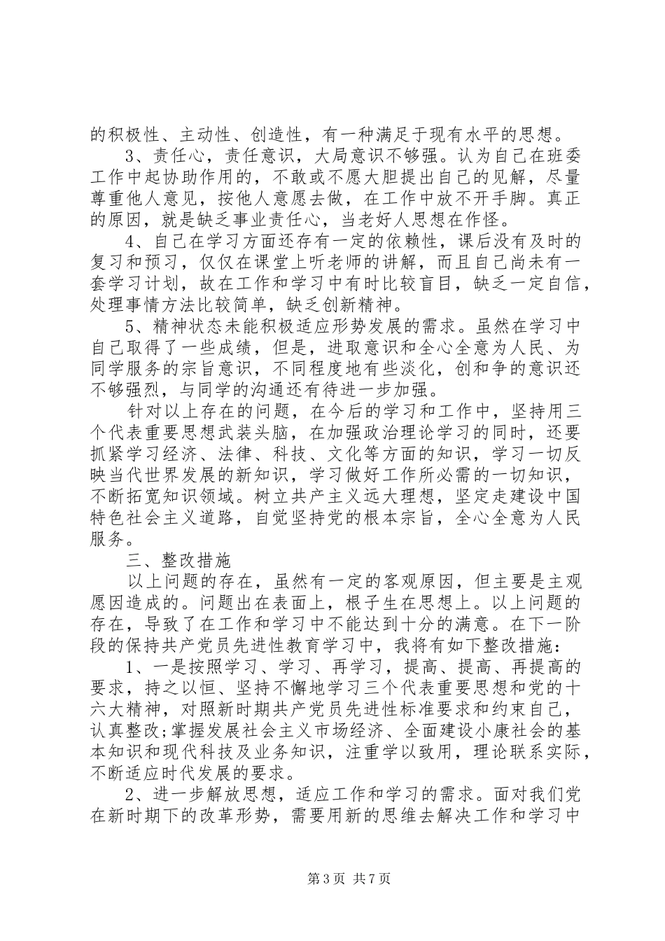 党员党性评议总结_第3页