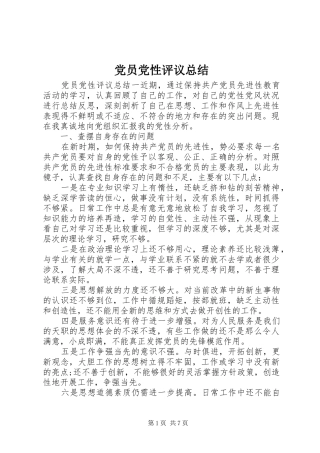 党员党性评议总结