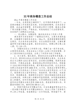 XX年商务稽查工作总结