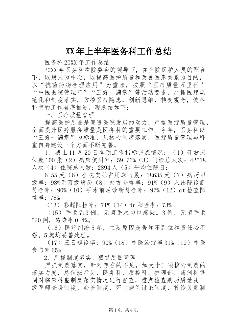 XX年上半年医务科工作总结_第1页
