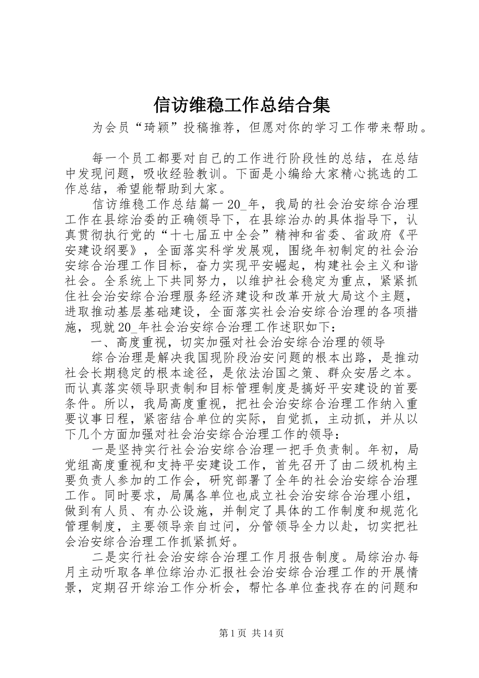 信访维稳工作总结合集_第1页