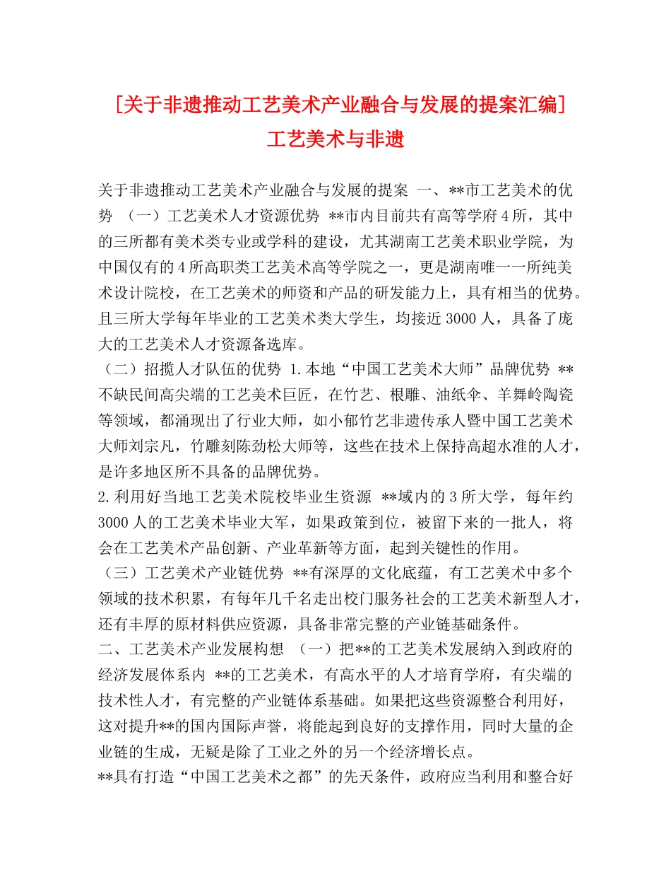 [关于非遗推动工艺美术产业融合与发展的提案汇编]工艺美术与非遗 _第1页
