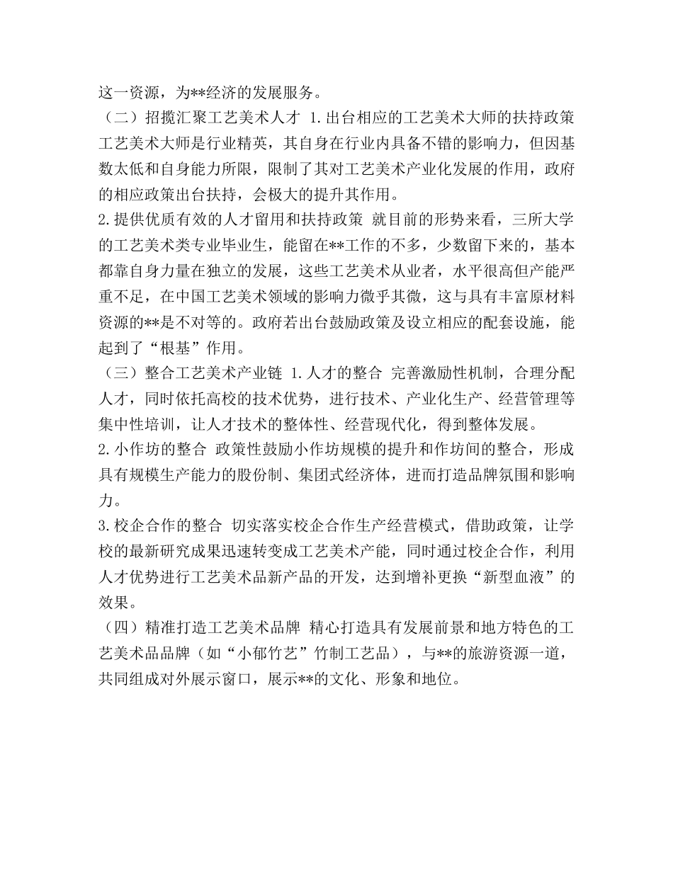 [关于非遗推动工艺美术产业融合与发展的提案汇编]工艺美术与非遗 _第2页