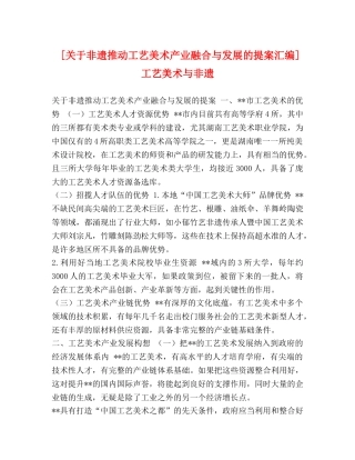 [关于非遗推动工艺美术产业融合与发展的提案汇编]工艺美术与非遗 