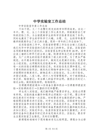 中学实验室工作总结 (3)