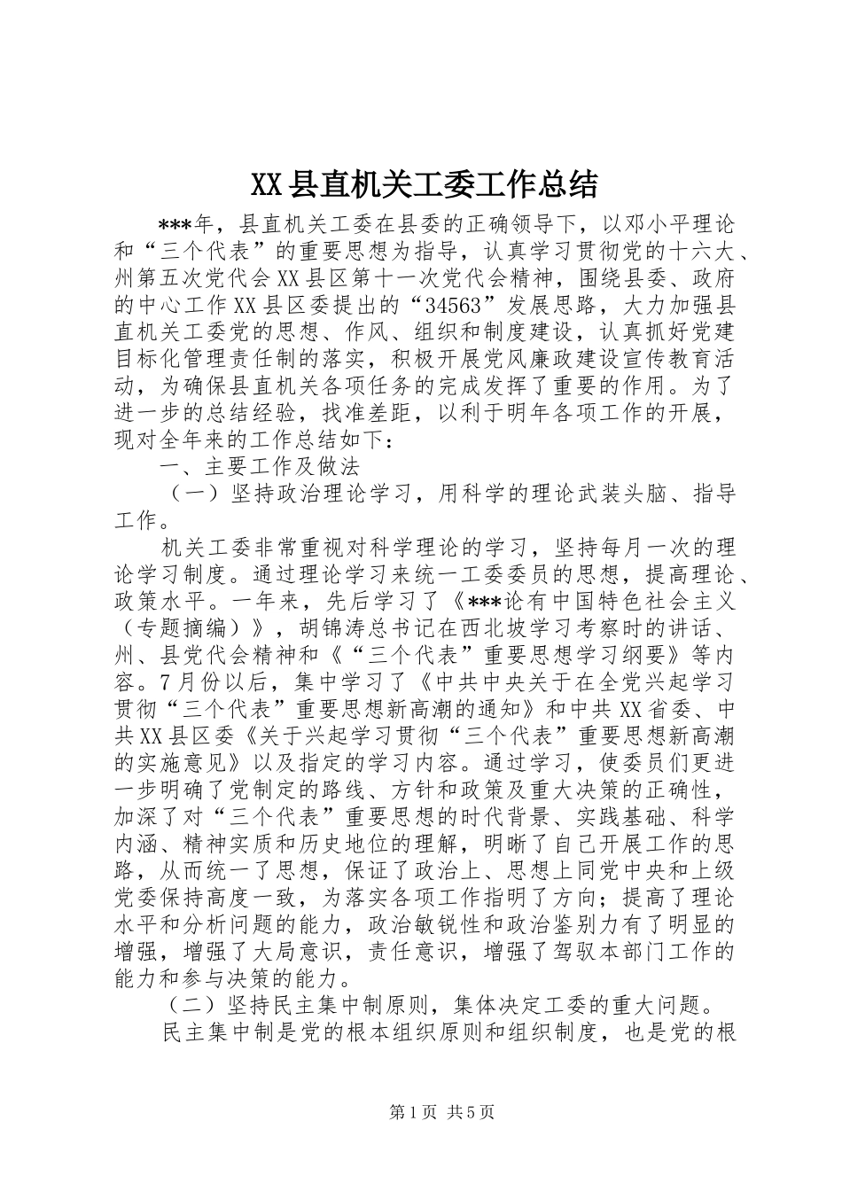 XX县直机关工委工作总结_第1页