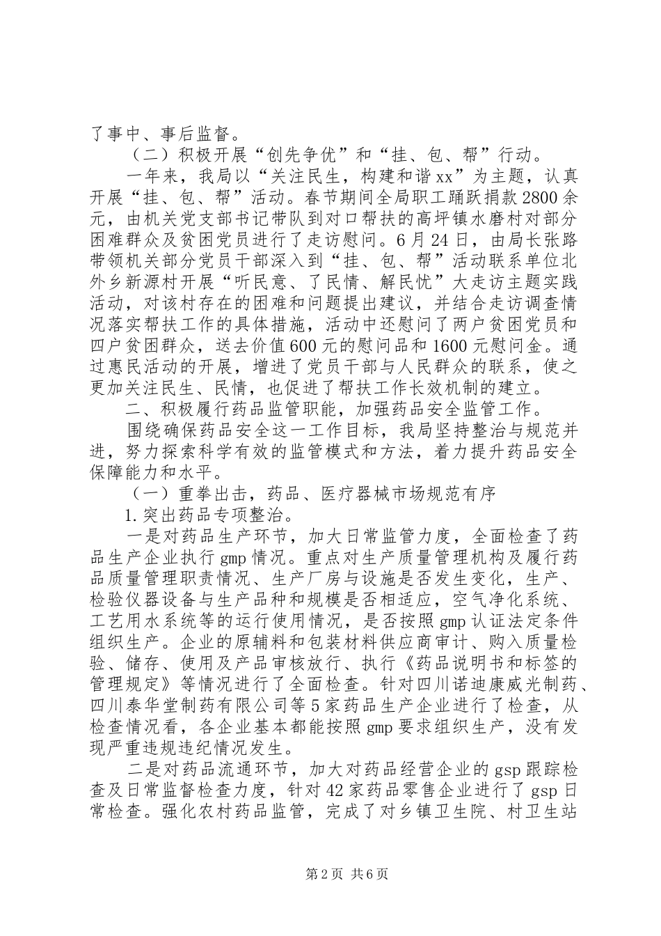 XX年食品药品监督管理局XX年终工作总结范文_第2页