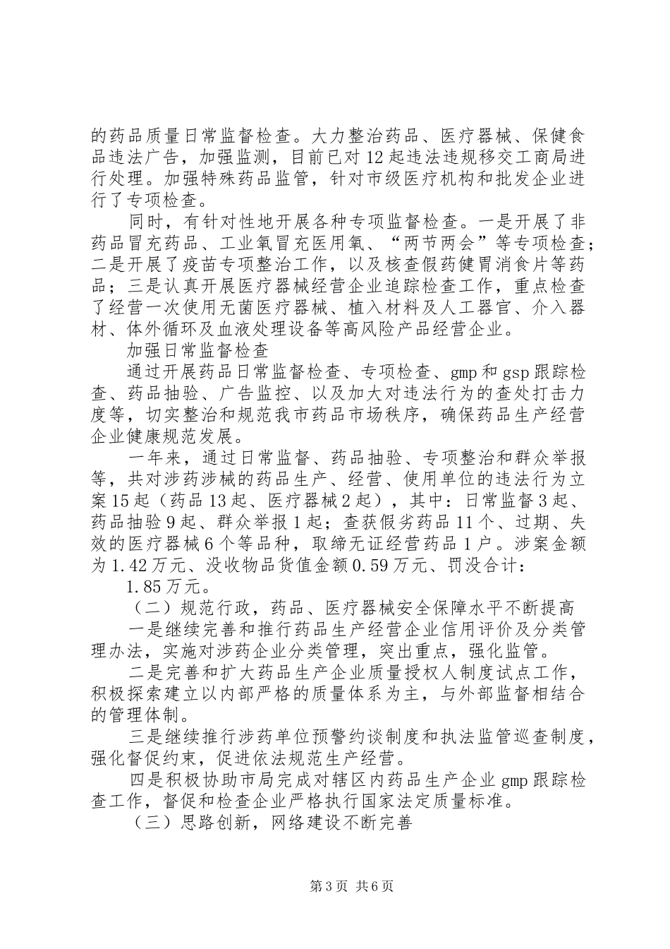 XX年食品药品监督管理局XX年终工作总结范文_第3页