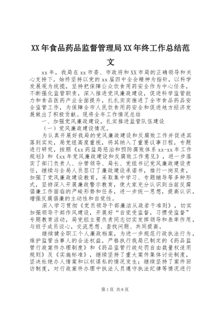 XX年食品药品监督管理局XX年终工作总结范文