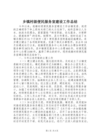 乡镇村级便民服务室建设工作总结
