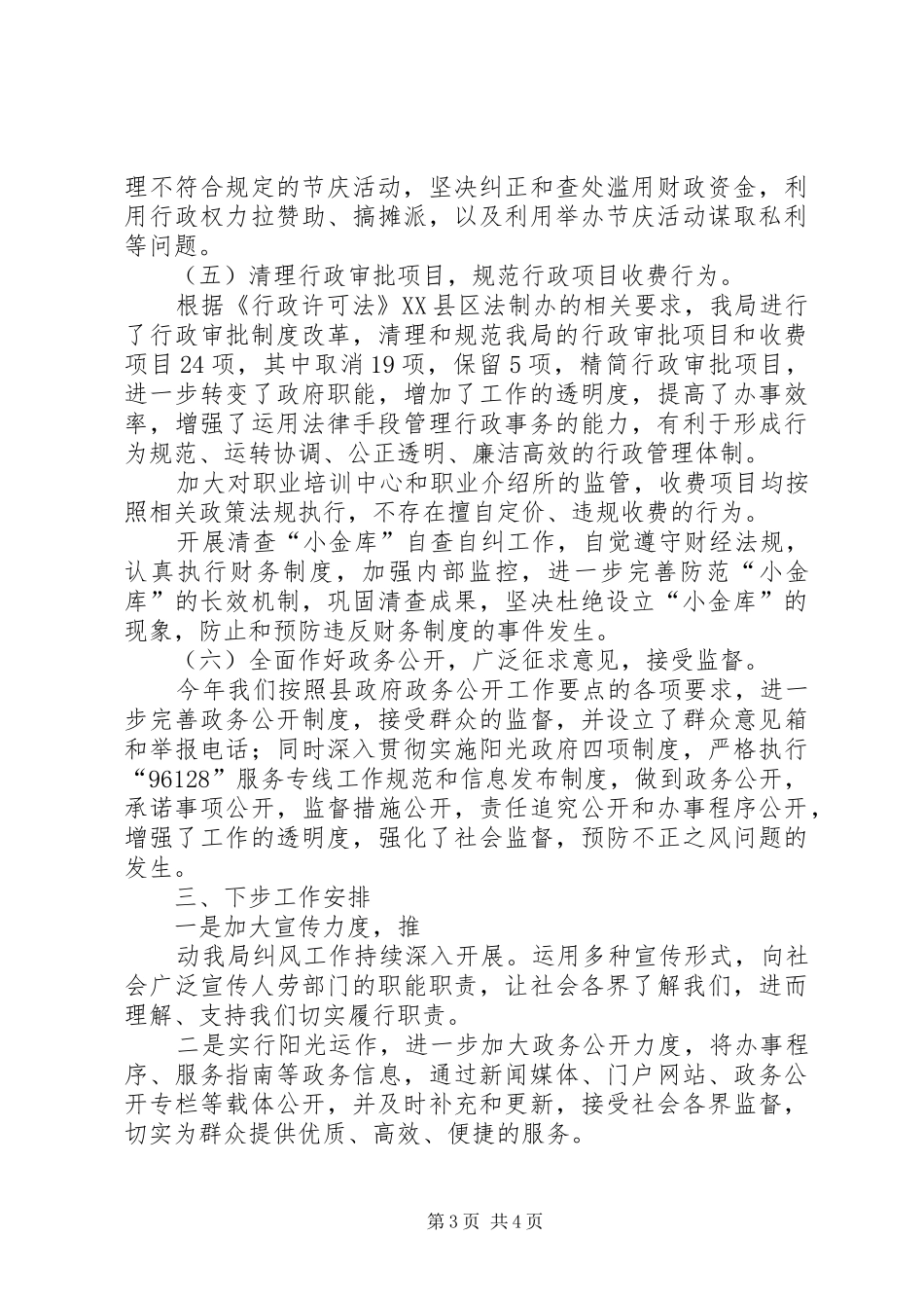 人劳局积极做好纠风工作总结_第3页